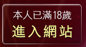 本人已滿18歲，離開月宮貼圖區