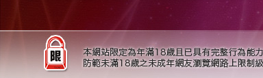 月宮貼圖區本網站限定年滿18歲方可瀏覽